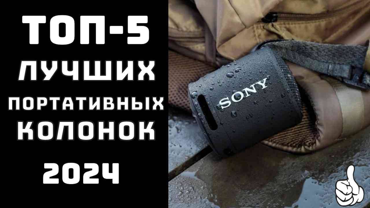 🔝ТОП-5 🎶Топ портативных колонок 2024 🔊Купить колонку
Какую портативную колонку лучше купить✨ смотреть онлайн