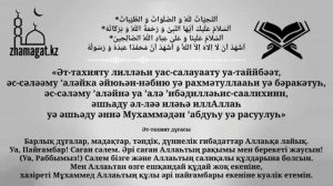 Әт тахият дұғасы / Дуа Ат Тахият