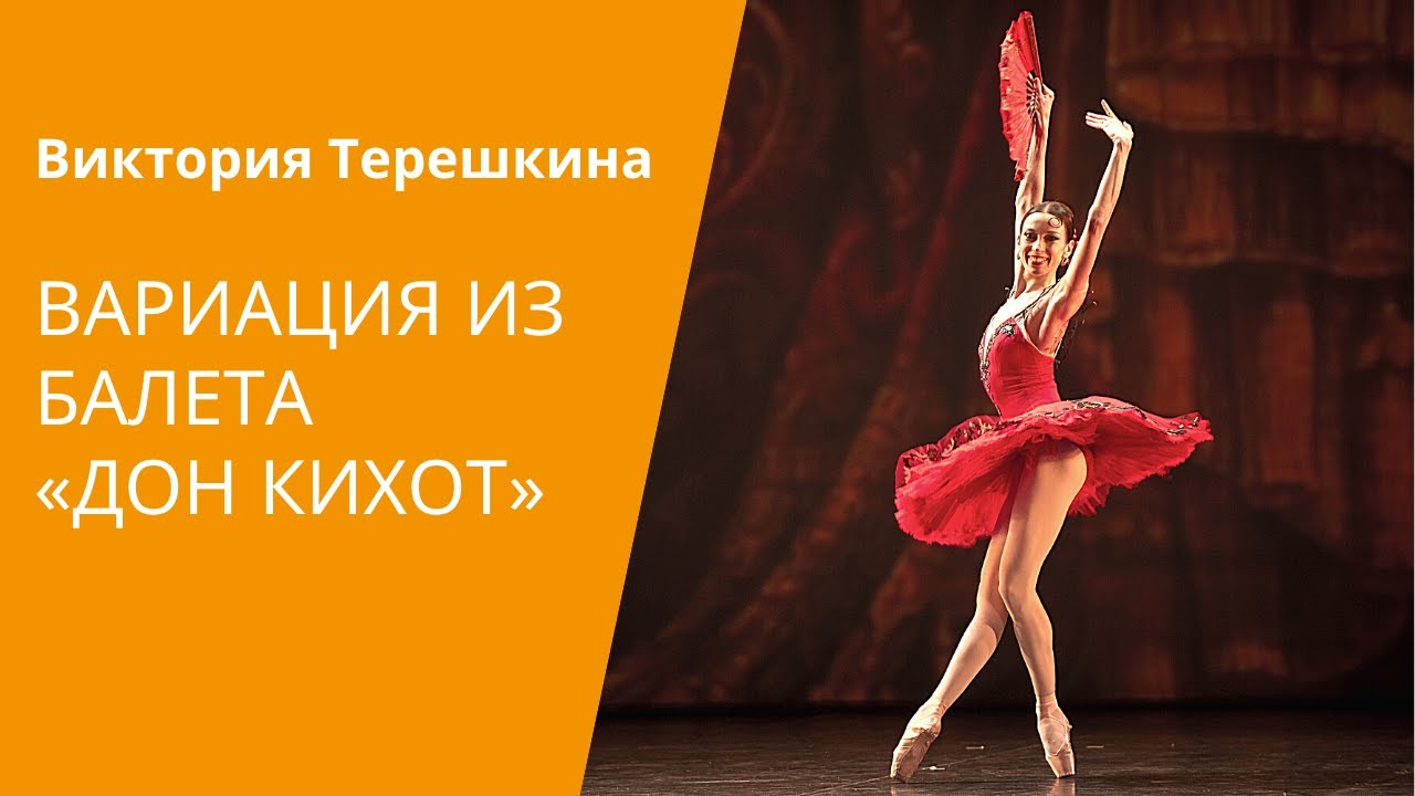KITRI'S VARIATION FROM DON QUIXOTE - Victoria Tereshkina / DANCE OPEN 2011 смотреть онлайн