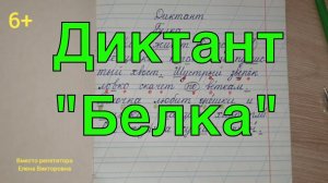 26. Диктант  « Белка» с грамматическим заданием