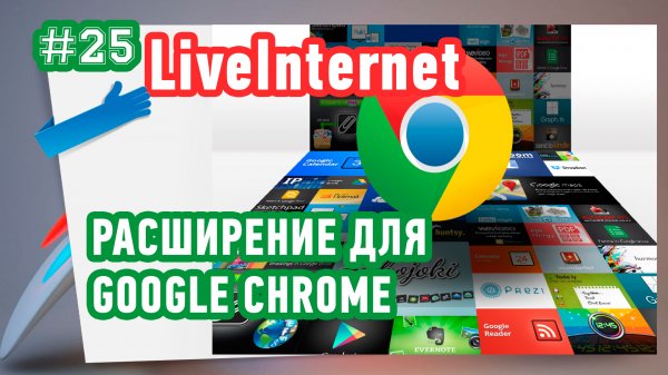 Расширение для просмотра статистики сайта от LiveInternet для Google Chrome