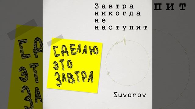 Suvorov - Завтра никогда не наступит смотреть онлайн