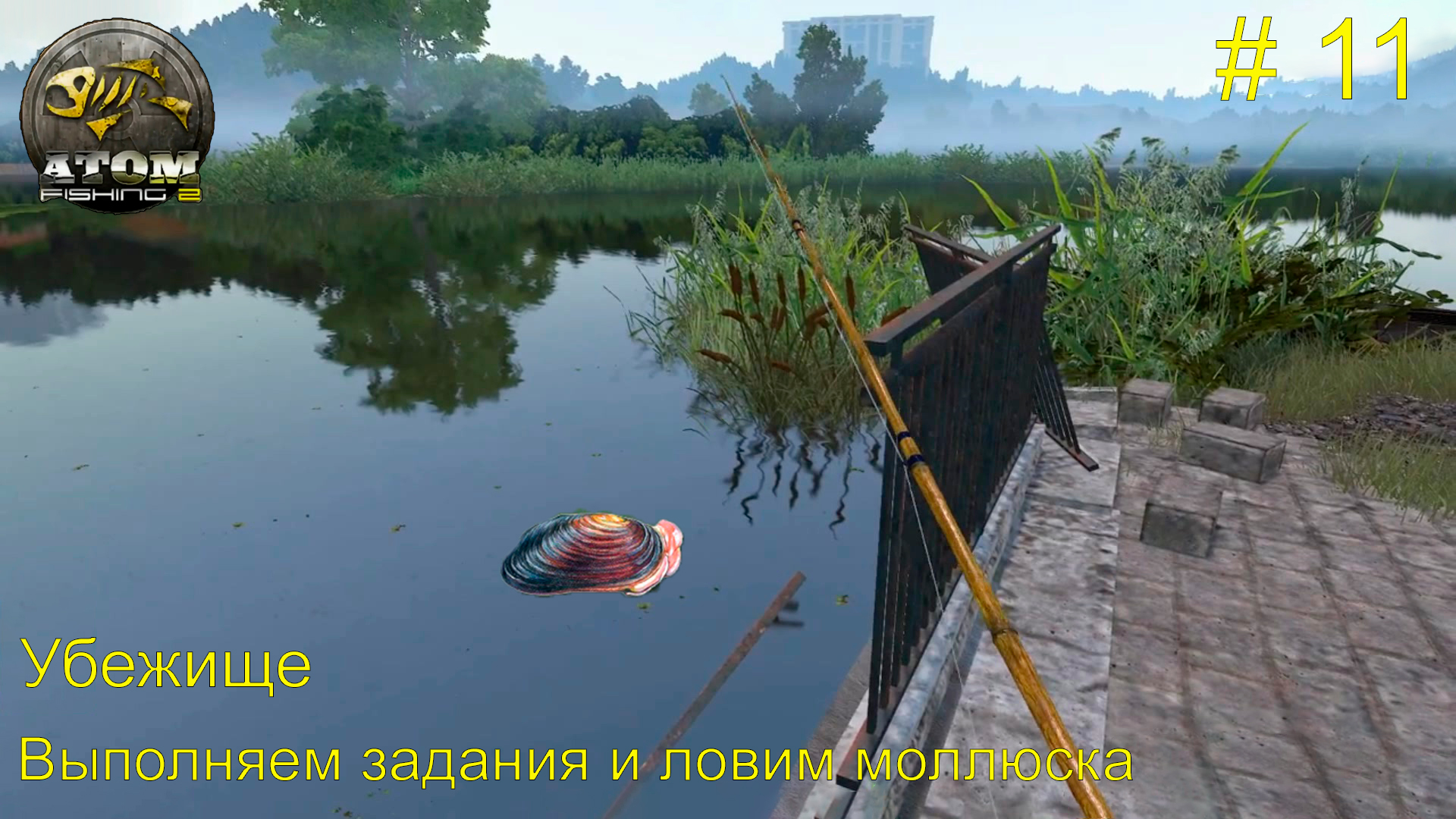 Убежище. Выполняем задания и экспериментируем на лове моллюска. # 11.  Atom Fishing 2