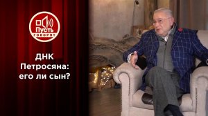 ДНК Петросяна. Пусть говорят. Выпуск от 08.12.2020