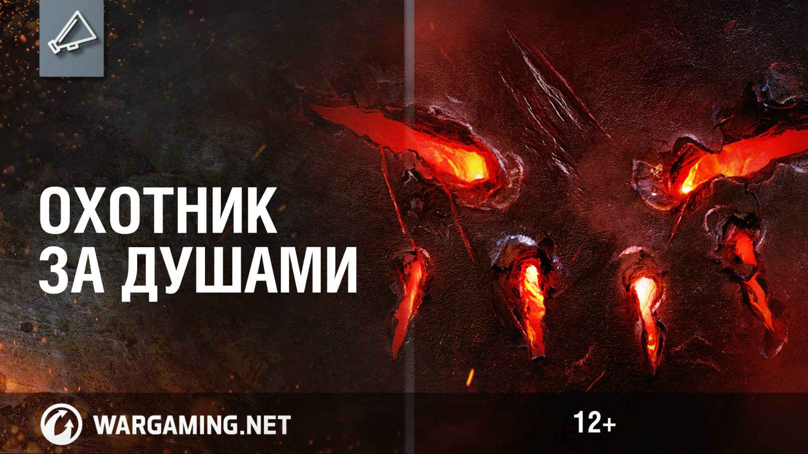 Охотник за душами [World Of Tanks]