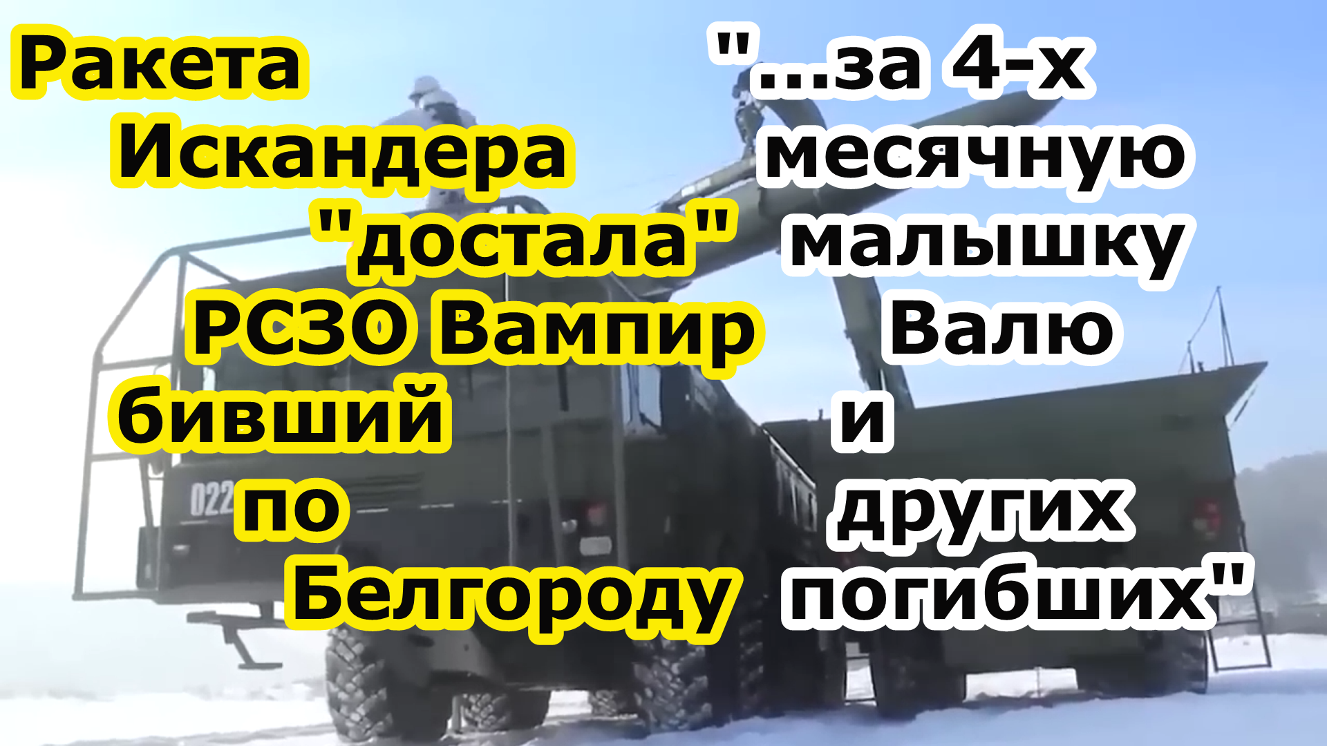 За Белгород и девочку Валентину ракета Искандер достала РСЗО Vampire погубивший Валю и еще 5 человек смотреть онлайн