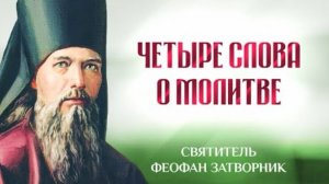 🔻 Четыре слова о молитве, свт. ФЕОФАН ЗАТВОРНИК