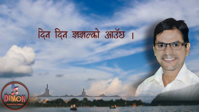 Din Dina Jha jhalko Aaucha | दिन दिन झझल्को आउंछ | Bhuban Dahal | Sudurpaschim Floks | देउडा смотреть онлайн