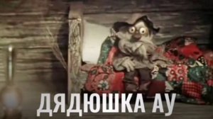 дядюшка ау