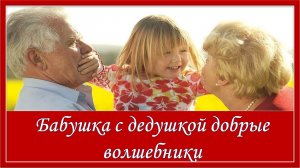 Бабушка с дедушкой добрые волшебники. Песня для детей