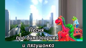 Песня про динозаврика  и лягушонка#песни #мульты #musicvideo #лягушонок #cartoon