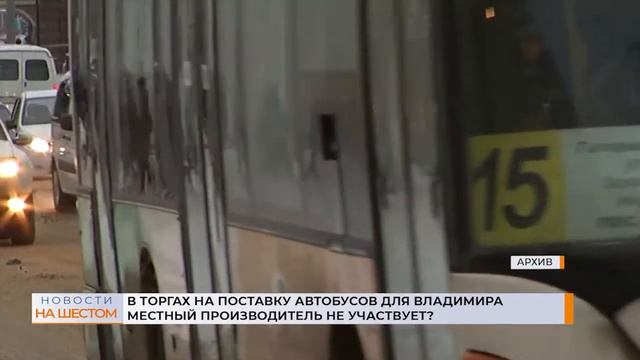 В торгах на поставку автобусов для Владимира местный производитель не участвует?