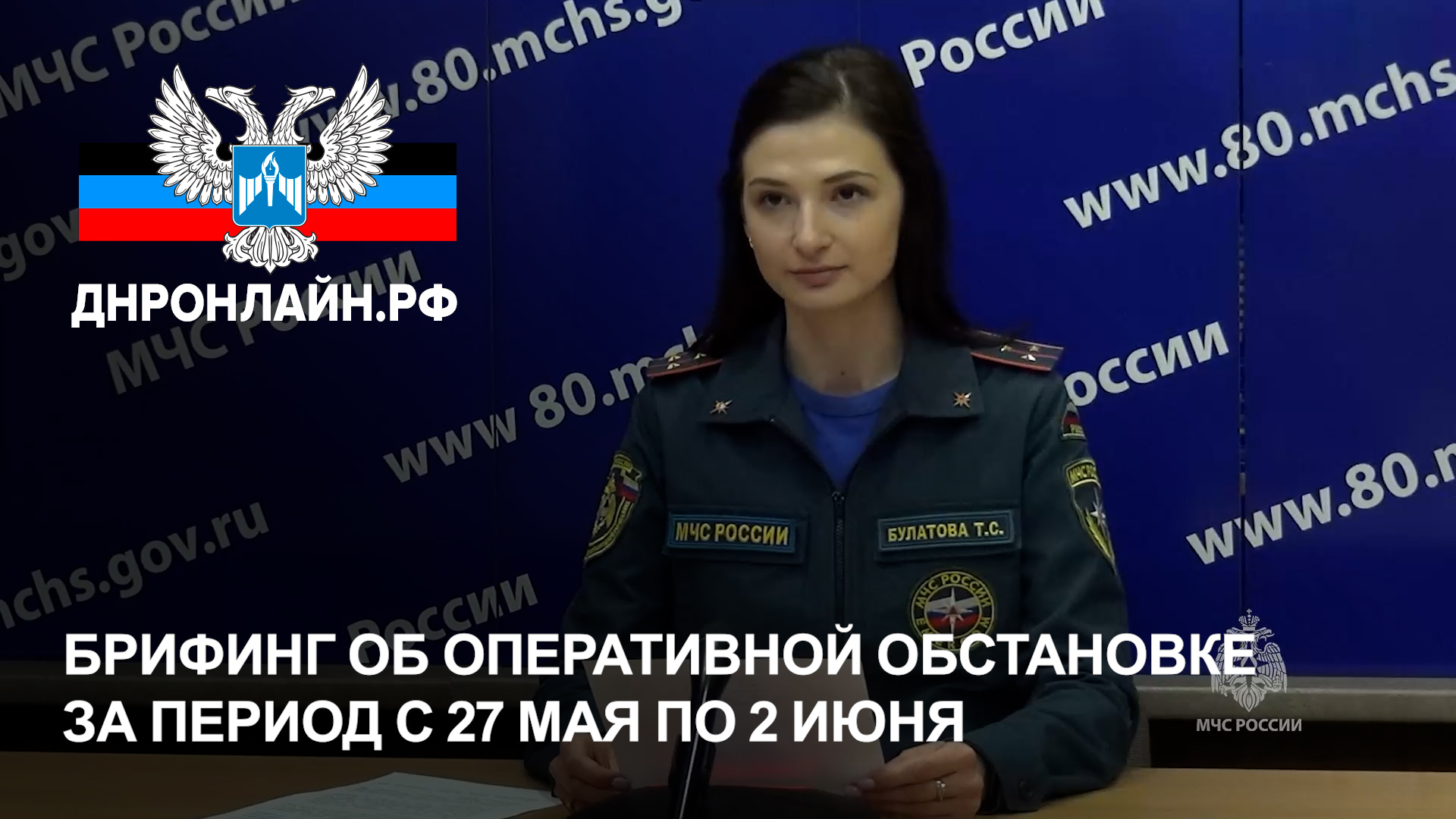 Брифинг об оперативной обстановке за период с 27 мая по 2 июня смотреть онлайн
