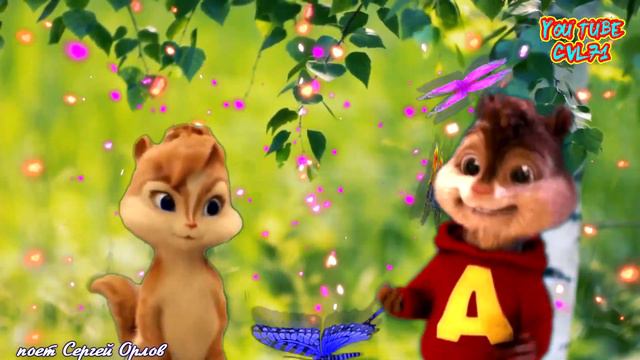 Сердцу Моему Ты Люба 💖(С Тобою Рядом)💖 Песня о Завораживающей Любви 💕 Элвин и Британи 💕 Сергей Орло смотреть онлайн