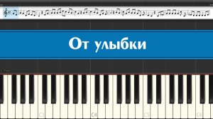 "От улыбки хмурый день светлей" как играть на пианино детские песни легко ноты из мультика для детей
