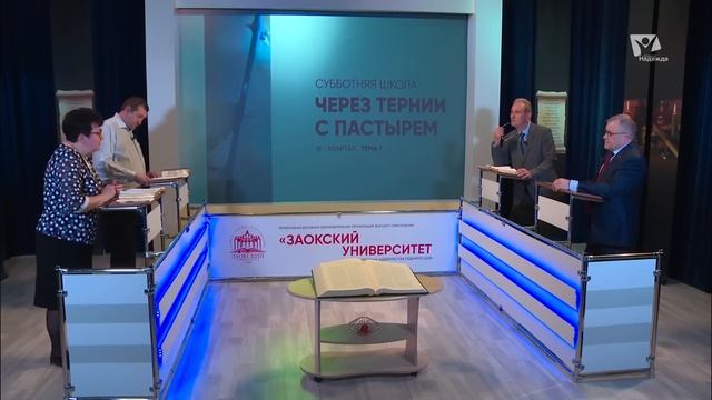 Через тернии с Пастырем | Субботняя школа из ЗАУ смотреть онлайн