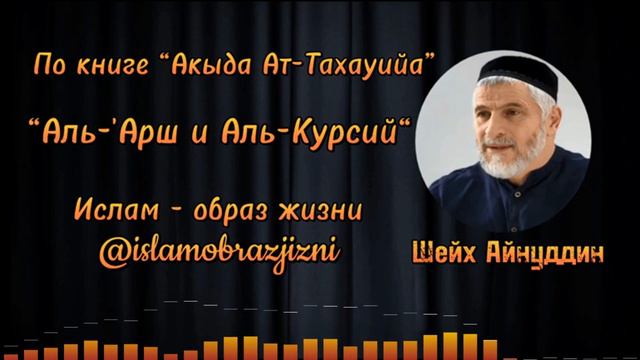 Аль-Арш и Аль-Курсий. По книге 