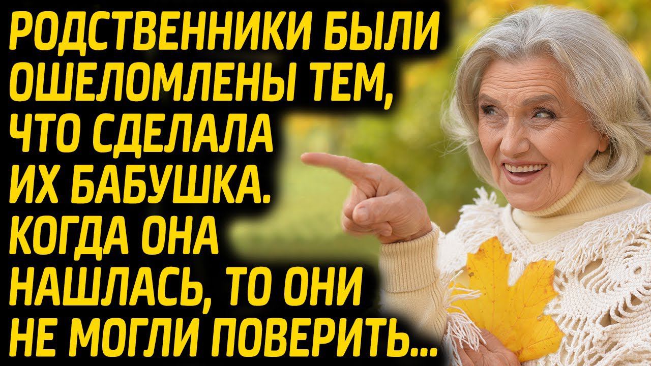 Родственники были ошеломлены тем, что сделала их бабушка. Когда она нашлась то они не могли поверить смотреть онлайн