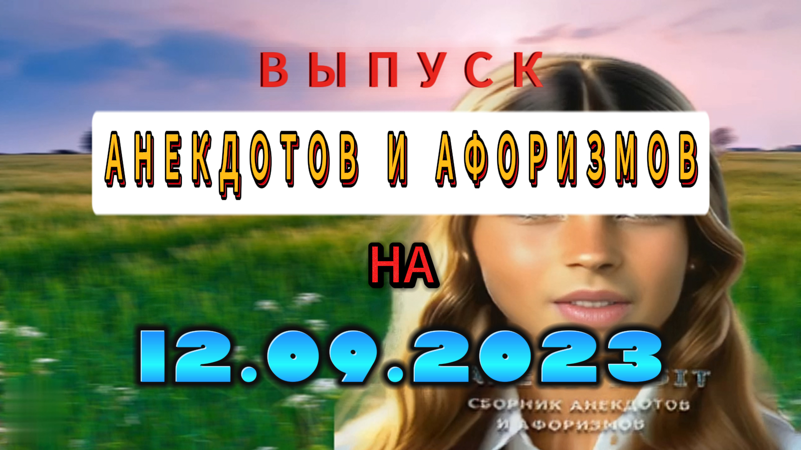 Выпуск коротких анекдотов, афоризмов на 12.09.2023 смотреть онлайн