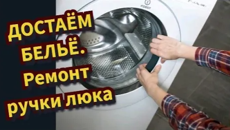 КАК ОТКРЫТЬ ДВЕРЦУ (ЛЮК) СТИРАЛЬНОЙ МАШИНЫ. СЛОМАЛАСЬ РУЧКА ЛЮКА (НЕ ОТКРЫВАЕТСЯ). Диагностика, Тест смотреть онлайн