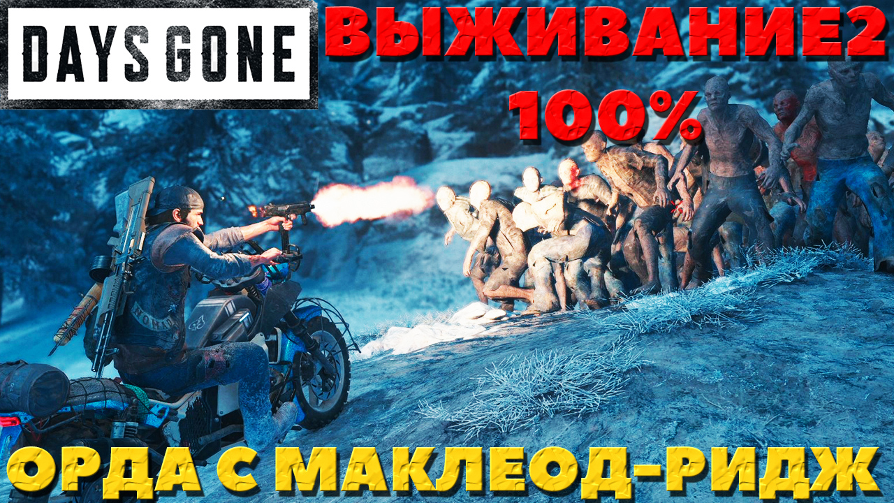 Days Gone(Жизнь После) - ?Орда с Маклеод-Ридж(McLeod Ridge Horde)! Сложность Выживание 2!