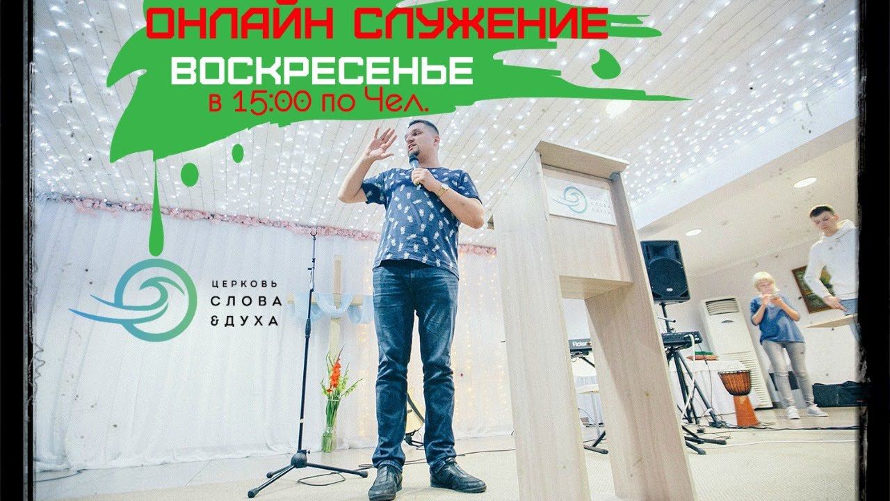 Воскресное онлайн служение смотреть онлайн