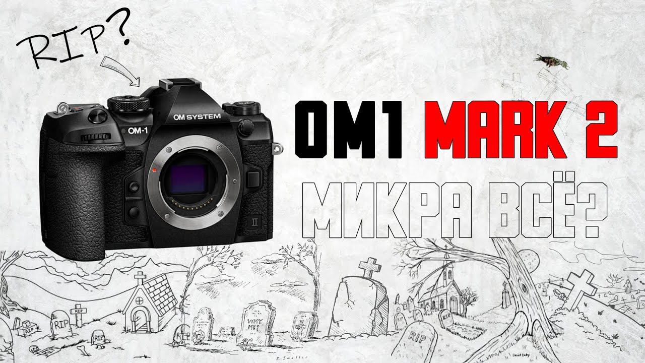 OM1 Mark Ii - НЕ ПОРВАЛА рынок фотокамер - Почему?! \\ Микра топ или всё...