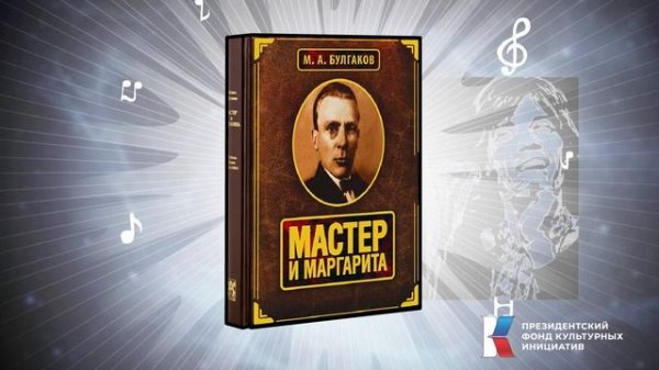 Русскую культуру не отменишь. ролик №01. БУЛГАКОВ