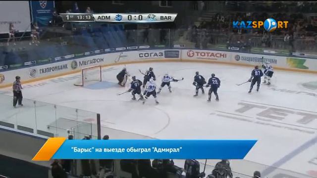 «Барыс» на выезде обыграл новичка КХЛ - ХК «Адмирал» смотреть онлайн