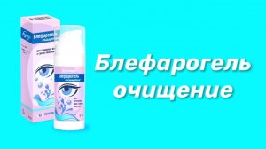 Блефарогель очищение / Средство для ухода за веками / Гигиена век