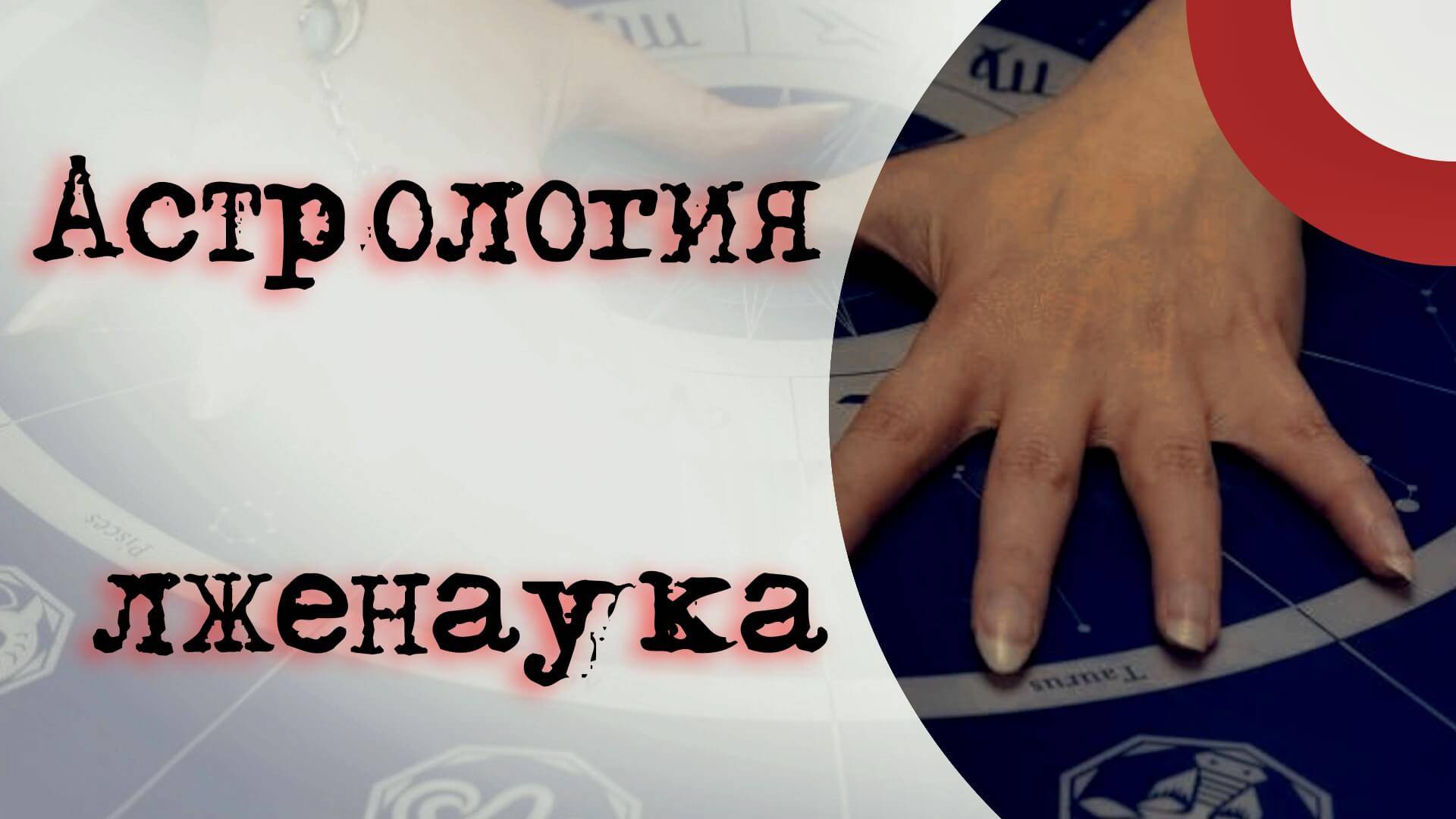 Астрология лженаука смотреть онлайн