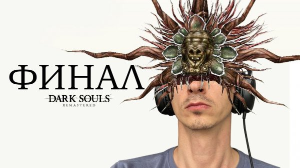DARK SOULS™ REMASTERED MR. CAT #12 ФИНАЛ!
