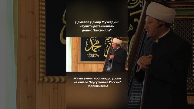 Дамелла Дамир Мухетдин: научить детей начать день с "Бисмилля" смотреть онлайн