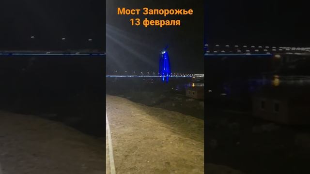 Подсветка моста Запорожье 13 февраля) смотреть онлайн