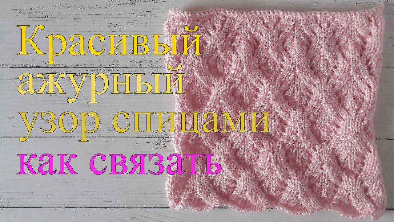 Ажурные ромбы спицами, как связать.mp4 смотреть онлайн