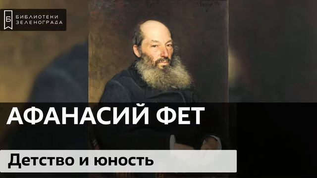 Афанасий Фет. Детство и юность / Аудиолекция смотреть онлайн