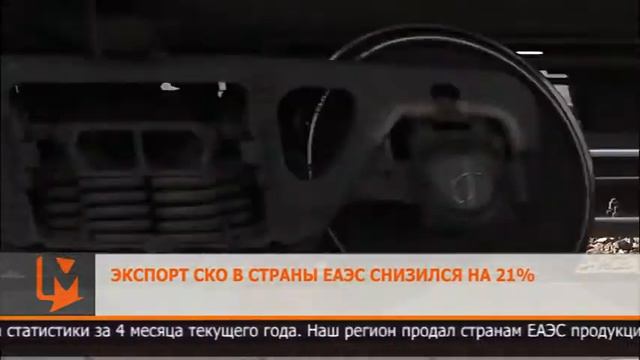 Экспорт СКО в страны ЕАЭС снизился на 21 % смотреть онлайн