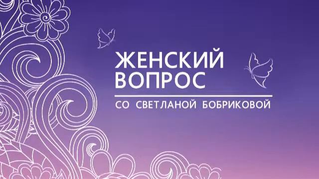 Женский вопрос со Светланой Бобриковой. Алиса Толкачева. Про бизнес. смотреть онлайн