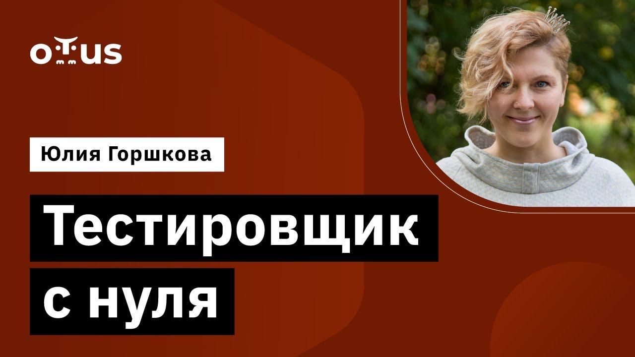 Тестировщик с нуля // Демо-занятие курса «QA Engineer. Basic» смотреть онлайн