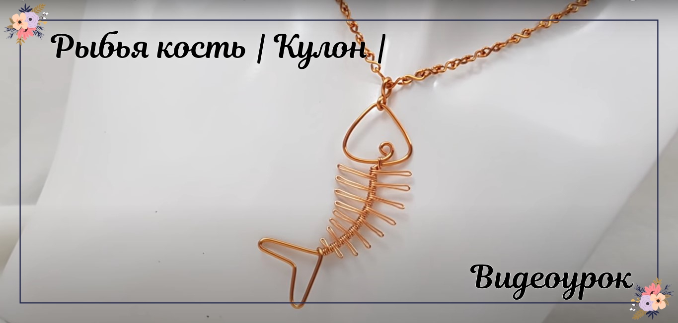 Рыбья кость | Кулон | без использования камня | Как это сделать | Простое украшение | Сделай сам смотреть онлайн