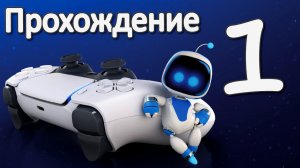 ASTRO's PLAYROOM PS5. Прохождение игры на Playstation 5. Часть 1