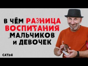 Сатья. В чем разница воспитания мальчиков и девочек