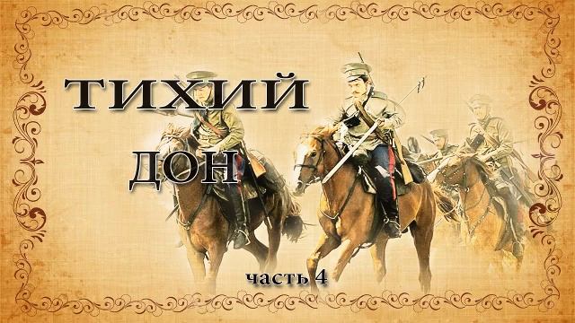 Михаил Шолохов. Тихий дон. Часть 4