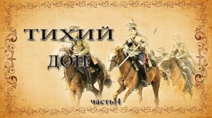 Михаил Шолохов. Тихий дон. Часть 4