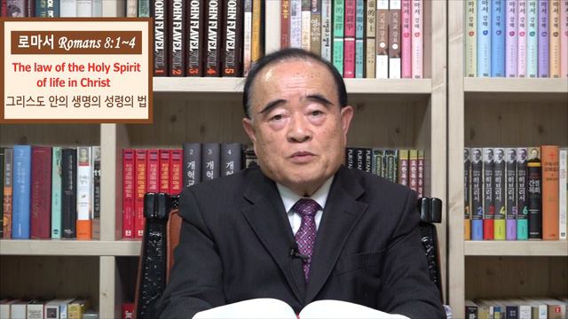 서문강 목사의 로마서강해 34. 그리스도 안의 생명의 성령의 법 (The law of the Holy Spirit of Life in Christ) смотреть онлайн