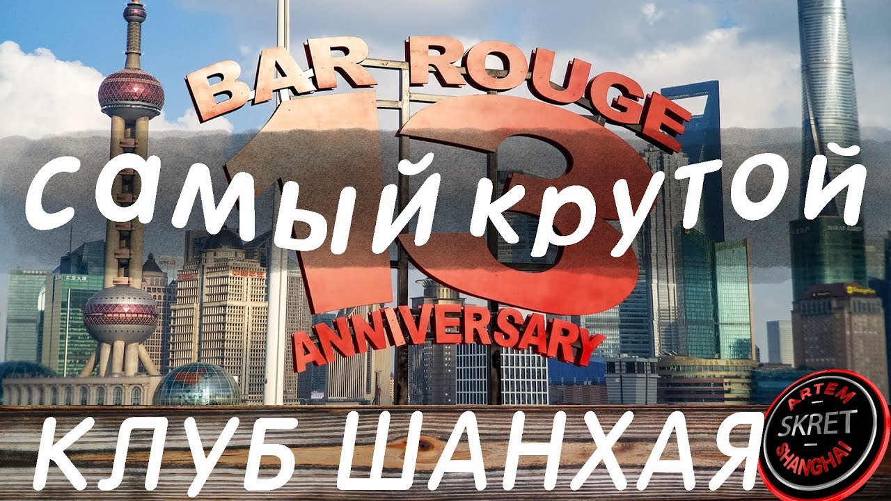 Самый знаменитый клуб Шанхая в котором постоянно собираются люди которые ценят красивый отдых. Китай смотреть онлайн