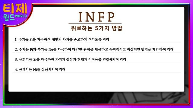 [ MBTI ] INFP를 위로하는 5가지 방법 | 더 나은 삶을 위한 INFP 힐링 가이드 | INFP특징