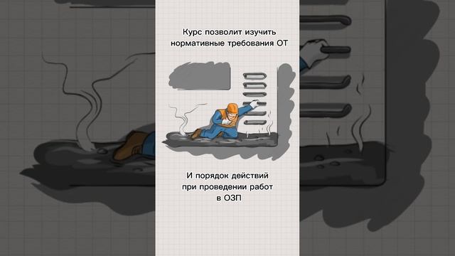 Электронный курс «Правила по ОТ при работе в ОЗП» #sike #обучение #охранатруда #обж смотреть онлайн