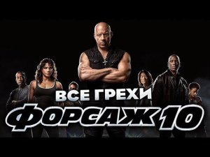 Все грехи фильма "Форсаж 10"