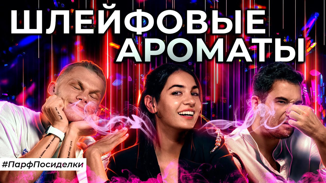 Лучшие шлейфовые ароматы | Парфпосиделки на Духи.рф смотреть онлайн